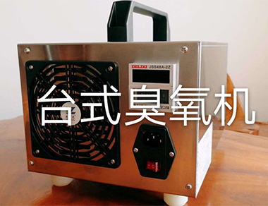 小型（xíng）臭氧發生（shēng）器